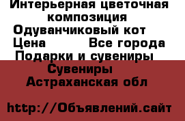 Интерьерная цветочная композиция “Одуванчиковый кот“. › Цена ­ 500 - Все города Подарки и сувениры » Сувениры   . Астраханская обл.